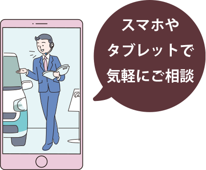 スマホやタブレットで気軽にご相談